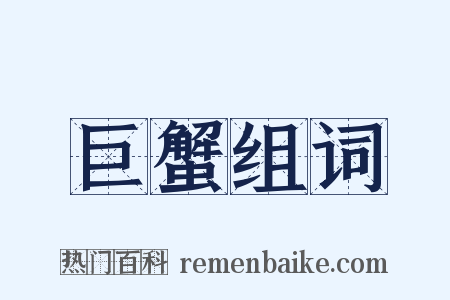 巨蟹组词是什么意思的图片